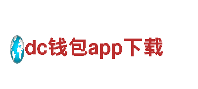 专业机械企业dc钱包app下载，为您提供高质量解决方案
